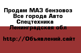 Продам МАЗ бензовоз - Все города Авто » Спецтехника   . Ленинградская обл.